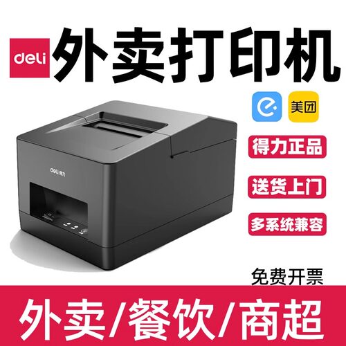 得力5801P外卖订单小票打印机餐饮后除出单打单机美团饿了么专用