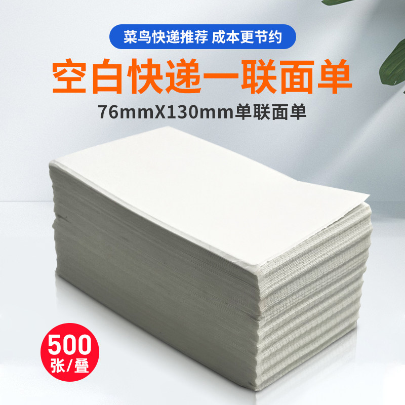 一联快递单打印纸圆中通申通韵达百世电子面单76*130菜鸟安能热敏
