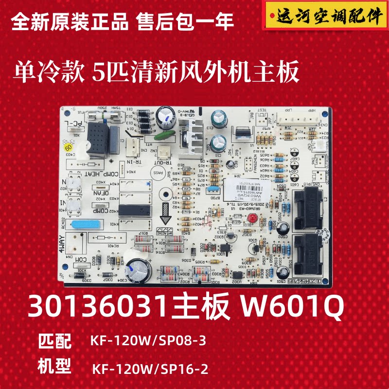 格力清新风外机主板主板W601Q