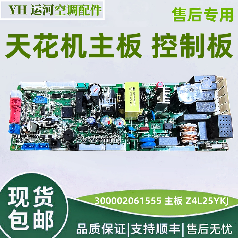 适用于格力天花机主板 300002061555 主板 Z4L25YKJ 控制板
