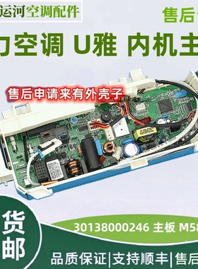 适用格力 U雅 30138000246 主板 M858F3E GRJ858-A3 电路板电脑板