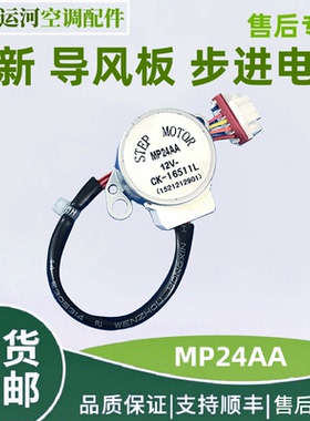 适用空调导风板电机步进电机MP24AA 12V 1521212901同步电机马达