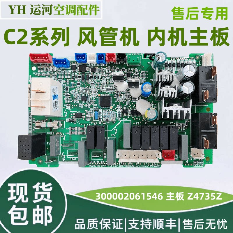 适用于格力C2系列定频风管机主板 300002061546 主板Z4735Z线路板