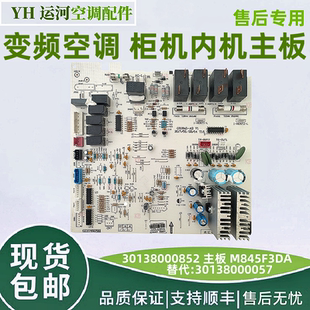 适用于格力I铂柜机变频 内机主板 30138000852 替代 30138000057
