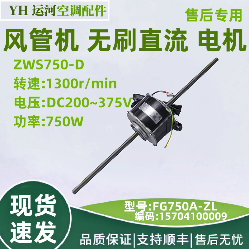适用于格力风管机无刷直流电机 FG750A-ZL 空调风机ZWS750-D 马达