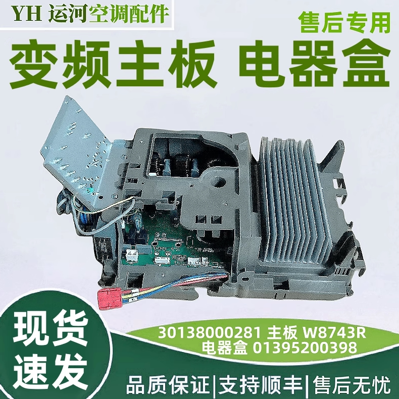 适用格力空调变风管机 01395200398 电器盒30138000281主板W8743R