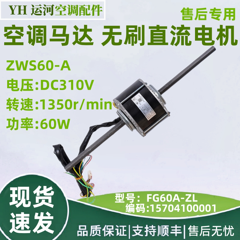 适用格力无刷直流电机FG60A-ZL 风管机马达 ZWS60-A 15704100001