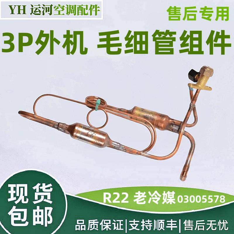 适用格力空调3P外机 R22老冷媒 毛细管组件冷暖 72W/LEU 03005578