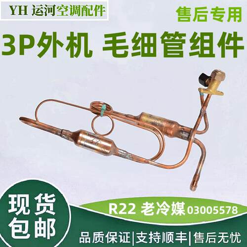 适用格力空调3P外机 R22老冷媒 毛细管组件冷暖 72W/LEU 03005578