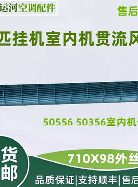 适用格力绿满园空调室内机贯流风叶 710*98 风轮两匹挂机 50556