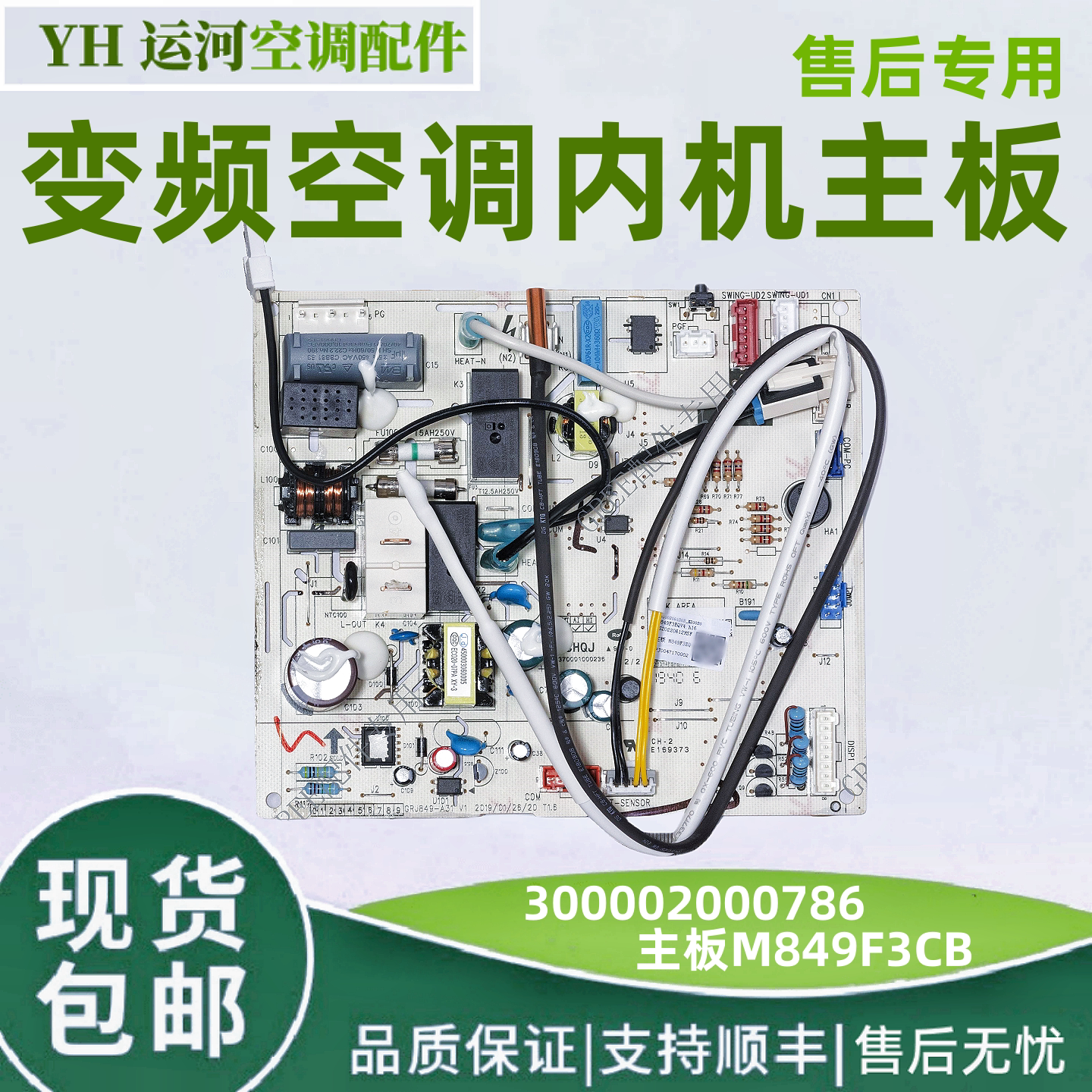 适用格力变频冷静王内机板300002000786 主板M849F3CB 空调电脑板
