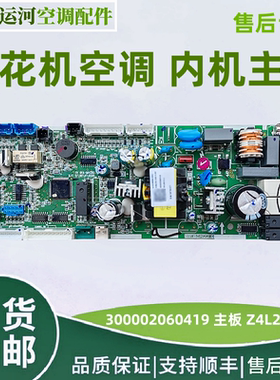 适用于格力天花机内机主板 300002060419 主板 Z4L25YCJ 控制板