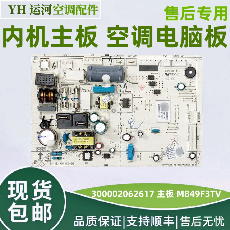 适用空调配件格力天丽内机主板 300002062617 主板 M849F3TV 全新