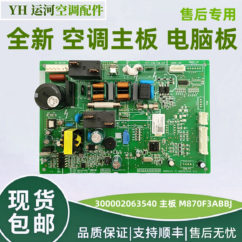 适用格力空调线路板300002063540主板M870F3ABBJ电脑板 全新配件