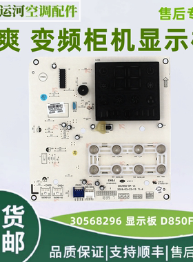 适用于格力T爽 变频柜机显示屏 30568296显示板 D850F3DE  控制板