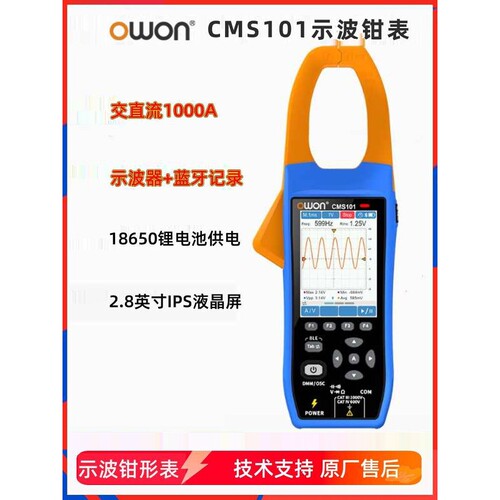 OWON利利普CMS101示波器钳形万用表四位半1000A电流表真有效值