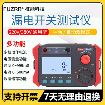 征能ES9032漏电开关测试仪漏电保护器测试仪电缆测线路漏电检测仪