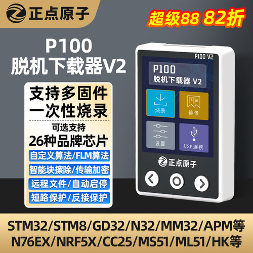 正点原子P100脱机下载器V2 STM32 STM8 N76E GD离线烧录编程烧写