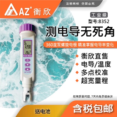 台湾衡欣AZ8352笔式电导率仪宽量程电导率测试仪EC计水质检测笔