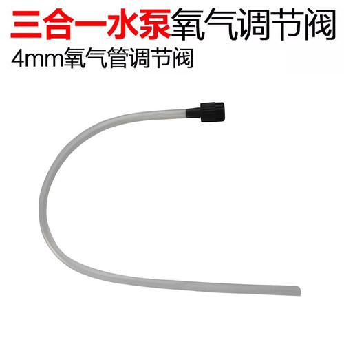 森森三合一潜水泵增氧管调节阀