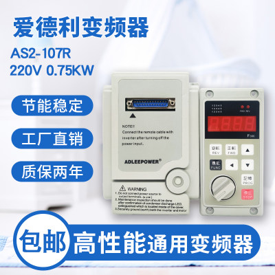 爱德利220V0.75kw变频器AS2-107-R三相电机IPM马达分体面板调速机