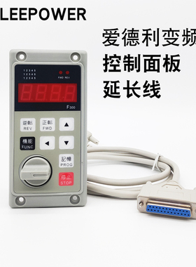 爱德利220V变频器F300分体面板AS2-IPM外接F302调速控制器延长线