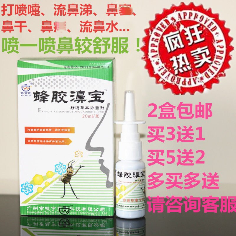 【2盒包邮3送1】正品为百氏蜂胶濞宝喷剂过敏性打喷嚏鼻不通干鼻