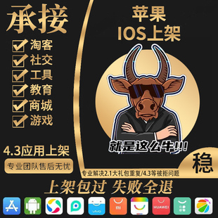 app上架苹果安卓上架苹果4.3/other社交商城马甲包上架h5跳转AB包