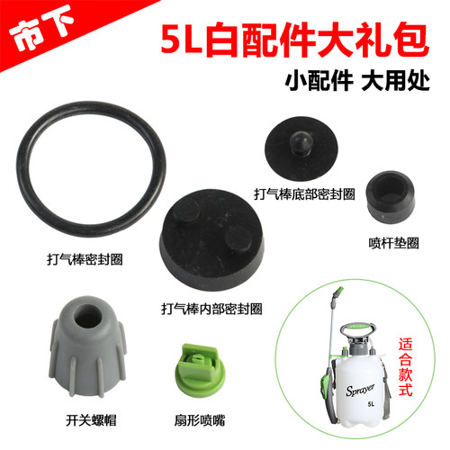 5L 手动打压喷雾器配件大礼包农用高压背负式喷壶密封圈包