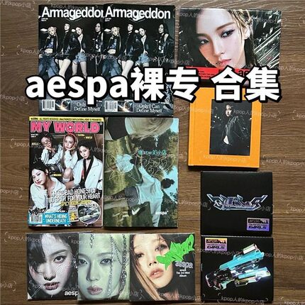 【国现】aespa吒 裸专 drama裸专 spicy裸专 z版裸专 p冬裸 无卡