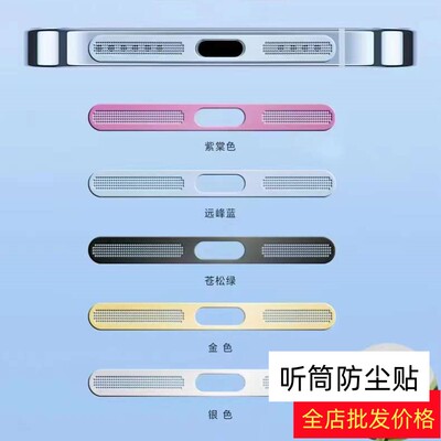 适用苹果金属防尘网手机防尘贴