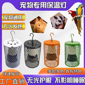 宠物鹦鹉取暖器芦丁鸡爬宠动物饲养箱保暖灯保温灯罩鹦鹉保暖神器