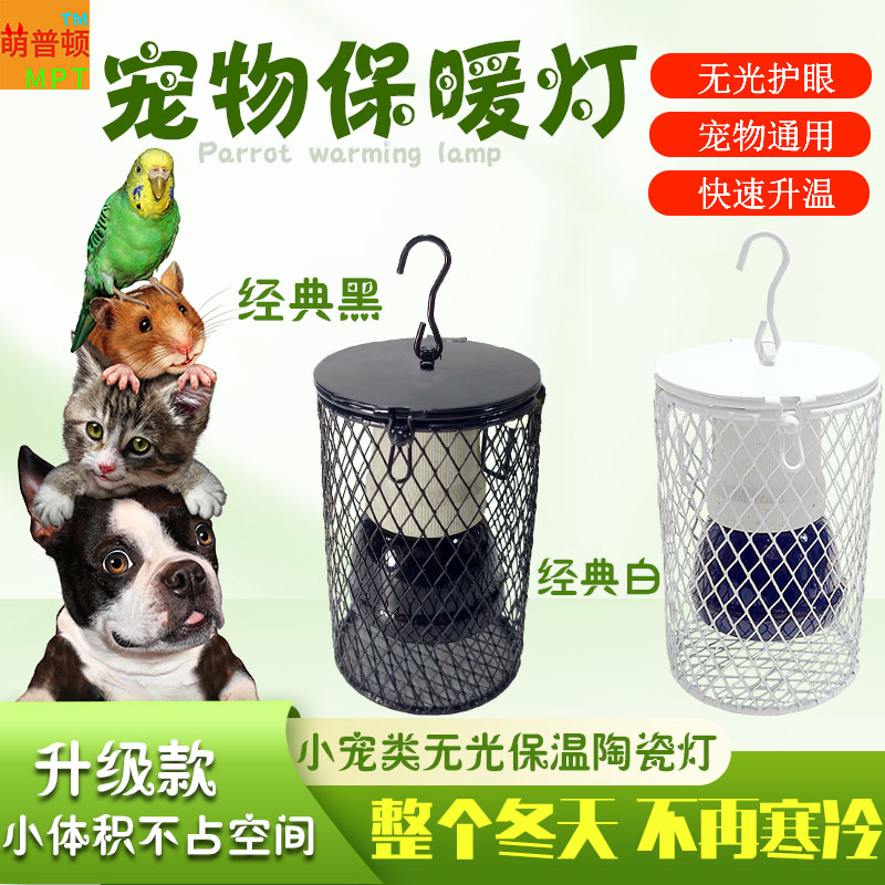 芦丁鸡养殖保温灯陶瓷加热灯宠物取暖养殖专用保温灯鹦鹉保暖鸟窝