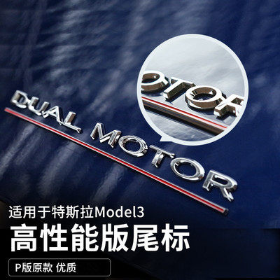 特斯拉车标DUALMOTOR高性能尾标
