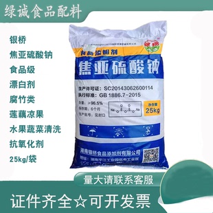 银桥焦亚硫酸钠食品添加剂抗氧化剂水果清洗腐竹类漂白剂防腐剂