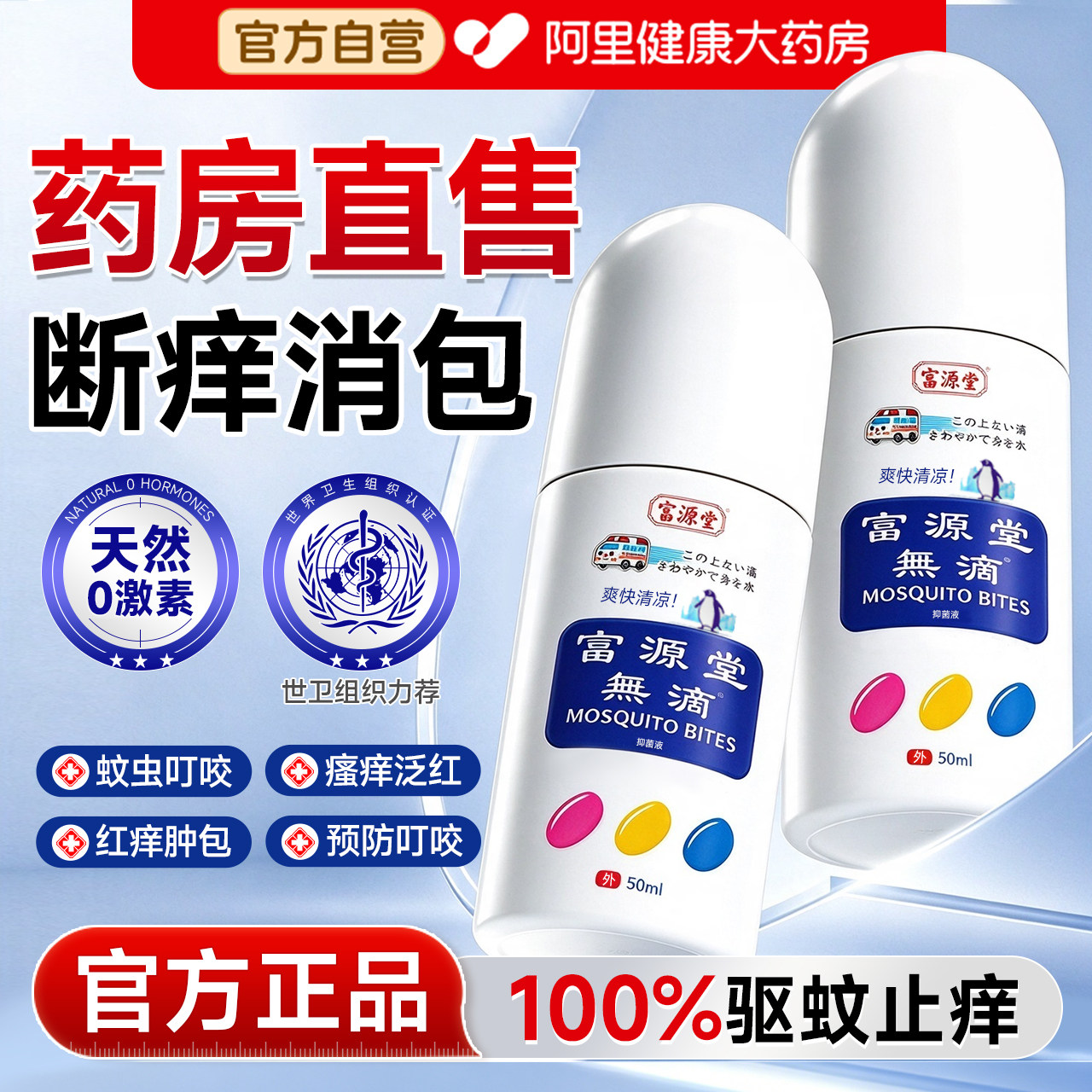 无/比/滴止痒驱蚊液防蚊虫叮咬消肿膏蚊子成人儿童非日本原装进口