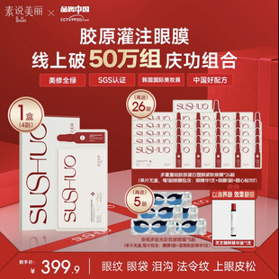 素说美丽眼膜眼贴膜直播间正品同款抗皱紧致【送灵芝眼油】