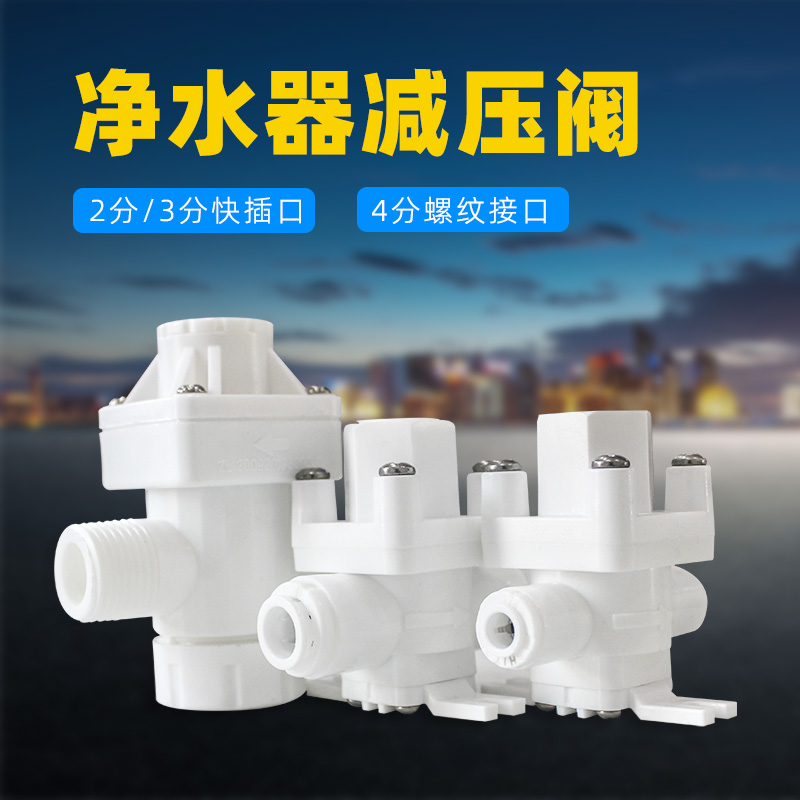 净水器减压阀2分3分4分