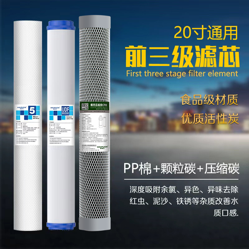 麦普达20寸通用滤芯组合装