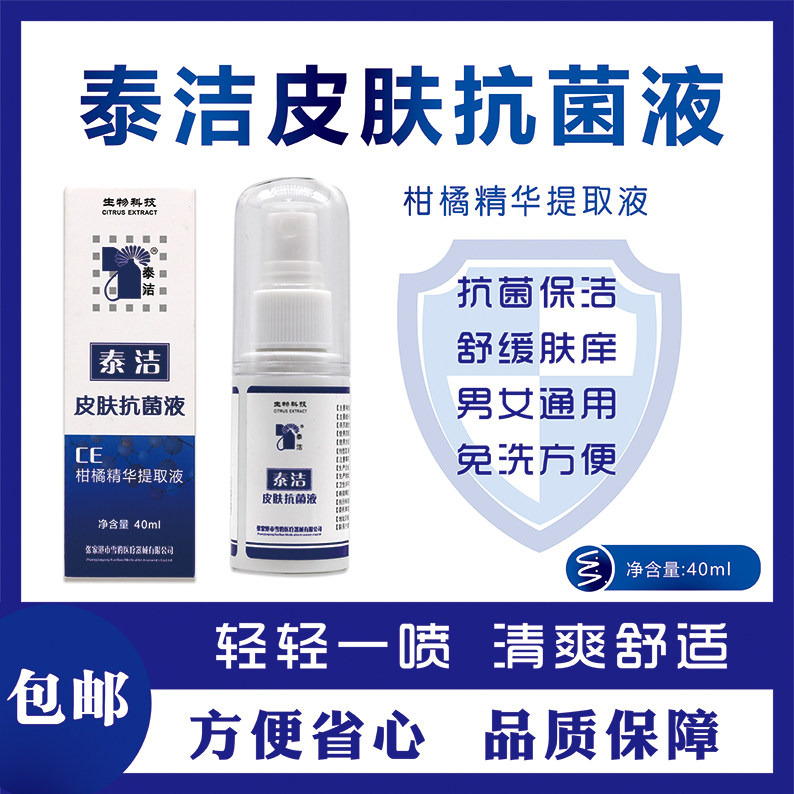 泰洁抗菌剂喷雾男女成人洁阴清洁皮肤喷剂40ml,保健用品,皮肤消毒护理（消）,淘宝优惠券,粉丝福利购,淘宝优惠卷