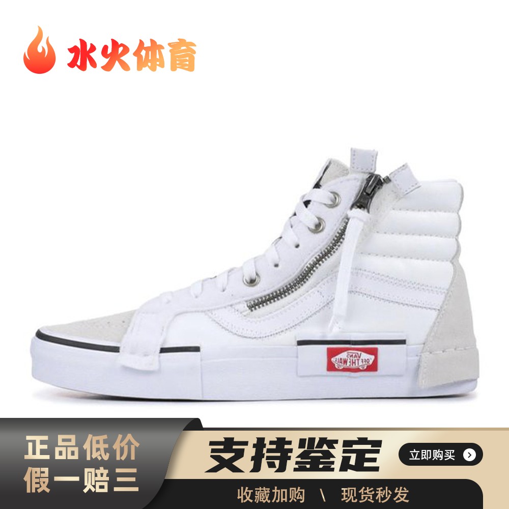 【水火体育】 Vans 板鞋 白色 高帮 SK8 Vault 拼接解构 男女同款