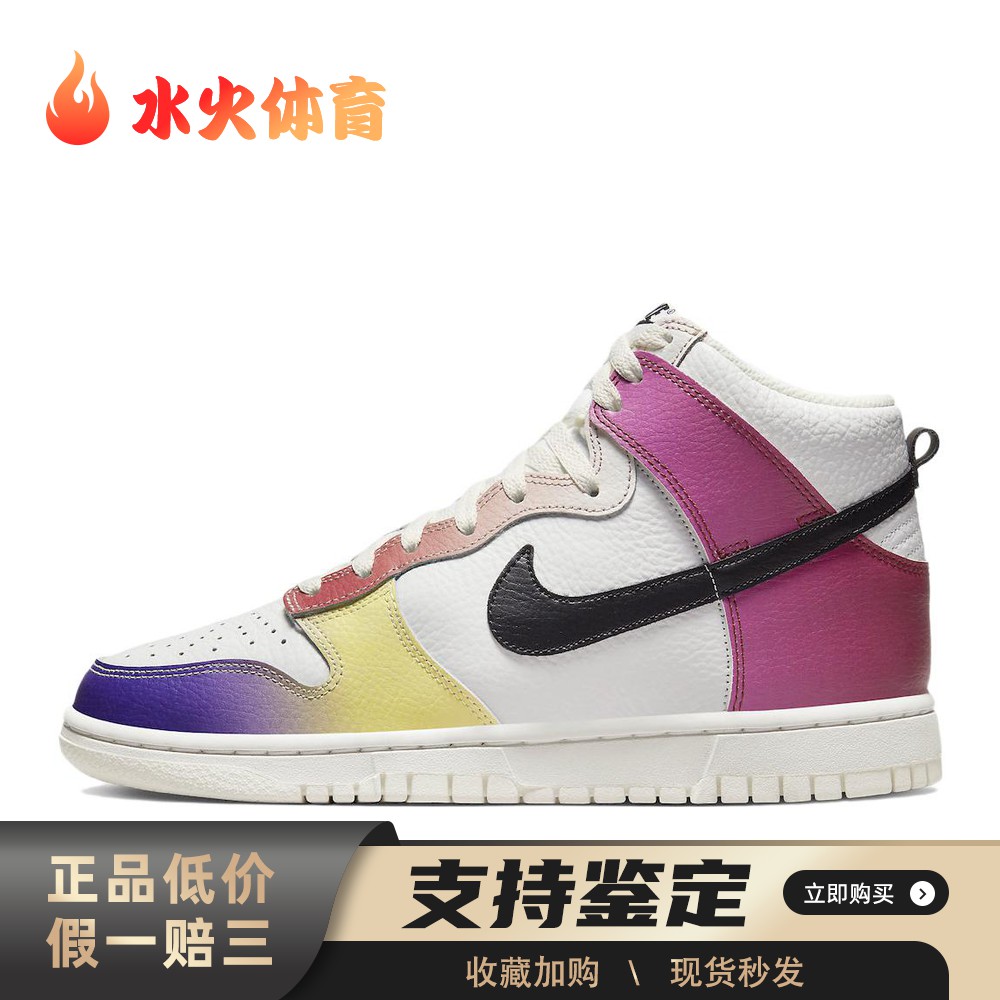 【水火体育】 Nike 板鞋 白色 高帮 Dunk "Multi Gradient"