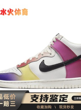 【水火体育】 Nike 板鞋 白色 高帮 Dunk 