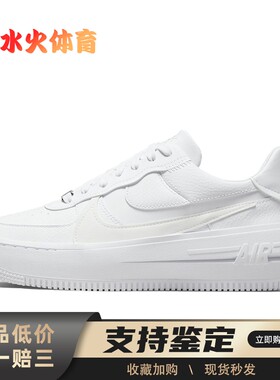 【水火体育】 Nike Air Force 1 板鞋 白色 低帮 PLT.AF.ORM