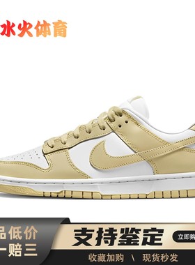 【水火体育】 Nike Dunk 板鞋 白色 米色 低帮 