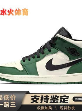 【水火体育】 Jordan 复古篮球鞋 绿色 中帮 Air 1 Mid 耐磨 男款
