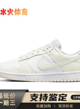 【水火体育】 Nike 板鞋 白色 低帮 Dunk white sail 皮革