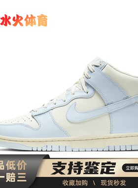 【水火体育】 Nike Dunk 板鞋 白色 高帮 football grey 耐磨减震