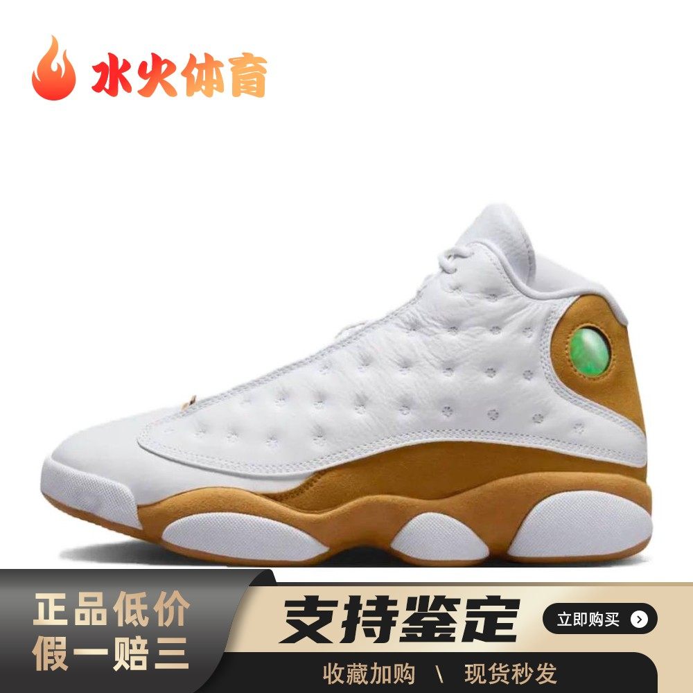 【水火体育】 Jordan 复古篮球鞋 白色 高帮 Air 13 "Wheat" 小麦