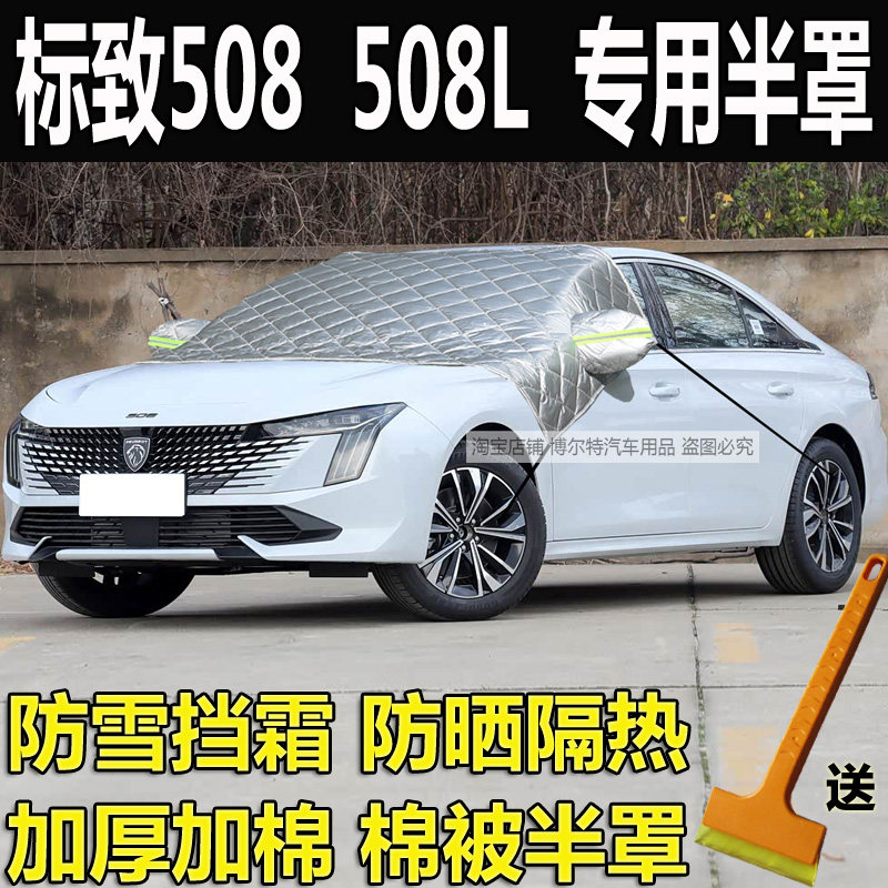 标致508L汽车加厚棉半罩车衣508